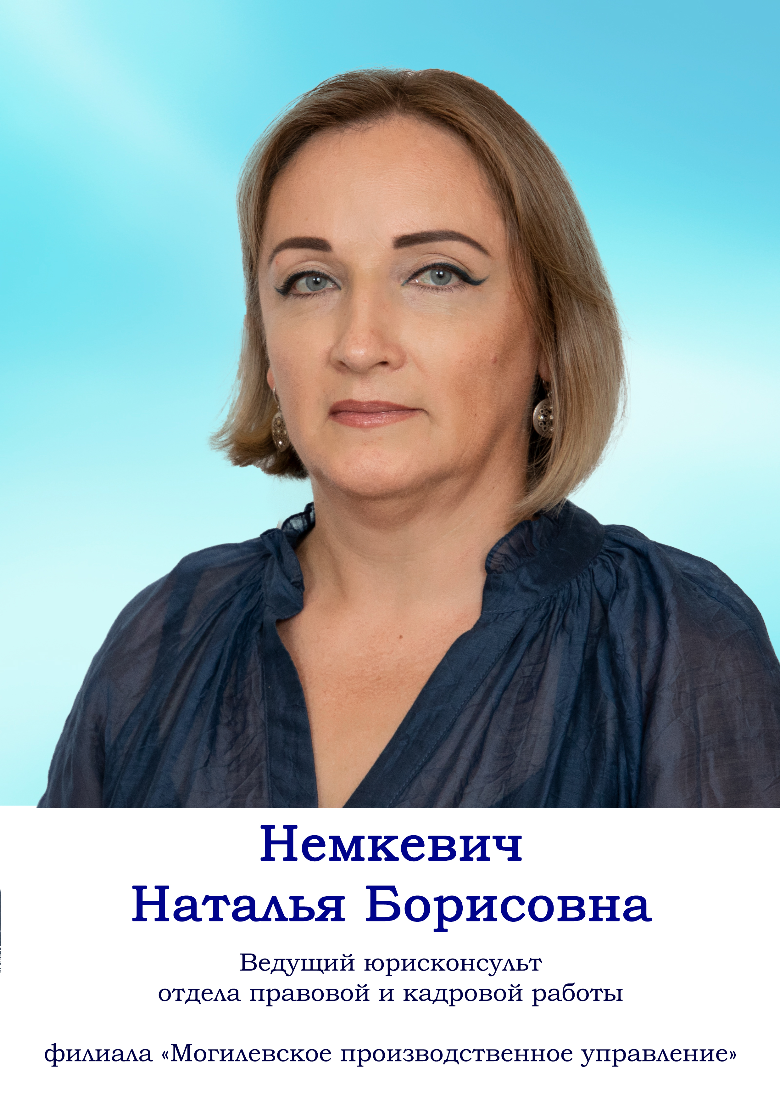 Немкевич Наталья Борисовна